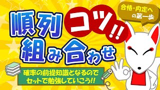 【SPIのコツ】順列・組み合わせ（場合の数）の知識は「確率」で超重要‼ PとCの判断から場合分け問題まで解説｜適性検査・WEBテスト [upl. by Harrietta]