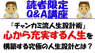 【読者QampA】『チャンカミ流人生設計術』心から充実する人生を構築する究極の人生設計とは？ [upl. by Gora699]