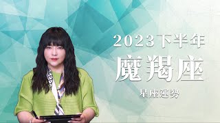 2023魔羯座｜下半年運勢｜唐綺陽｜Capricorn forecast for the second half of 2023 [upl. by Dirfliw]