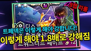 🔥 트페덱이 강해지는 원리를 설명한 영상입니다  4현혹3주문 필수  🔥 [upl. by Elden]