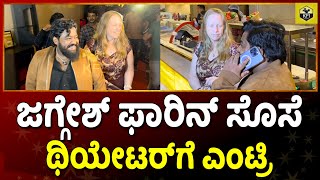 ಮಾವನ ಫಿಲಂ ನೋಡೋಕೆ ಜಗ್ಗೇಶ್ ಸೂಸೆ ಎಂಟ್ರಿ  Jaggesh Daughter In Law Jaggesh Son Wife Raghavendra Store [upl. by Rumney]