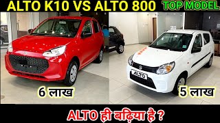 Maruti alto k10 2022 vs alto 800 🔥new model vxi plus top model comparison review 🔥 price features [upl. by Martina713]