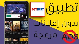 تحميل تطبيق EGYBEST لمشاهدة الأفلام  النسخة الخالية من الإعلانات المزعجة [upl. by Holna]