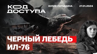 Черный лебедь ил76 Что случилось с ИЛ76 Кто виноват и что будет дальше [upl. by Ayim]