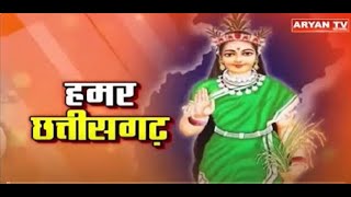 हमर छत्तीसगढ़ 12 PM  30 October 2024  Aryan TV [upl. by Meerak441]