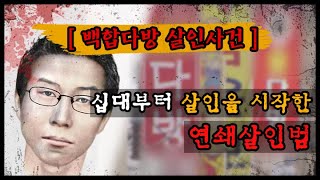 백합다방 살인사건 10대부터 살인을 시작한 연쇄살인마 [upl. by Johann]