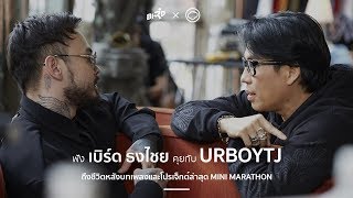 ฟัง เบิร์ด ธงไชย คุยกับ UrboyTJ ถึงชีวิตหลังบทเพลงและโปรเจ็กต์ล่าสุด Mini Marathon [upl. by Maze677]