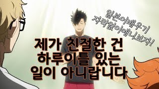 일본어 배우기 일본 애니메이션 자막 없이 보자 33 quot친절quotfeat하이큐쿠로오 테츠로 왕초급 강좌 [upl. by Nedyrb783]