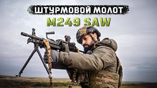 Самый лучший легкий пулемет в мире  FN MINIMI M249 SAW [upl. by Peddada]