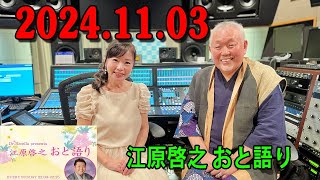 江原啓之 おと語り 20241103 今日の格言は 「怠惰な土地に花は咲きません。」 [upl. by Egas]