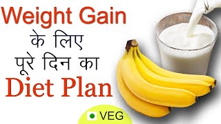 How to Gain Weight Fast  Vegetarian Diet Plan for Weight Gain in Hindi [upl. by Aivila]