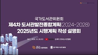 제4차 도서관발전종합계획 2025년도 시행계획 작성 설명회 [upl. by Ahsilra]