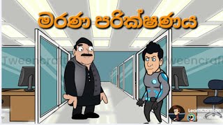 මරණ පරික්ෂණය  Episode 01  සිංහල  sinhala  cartoon  cartoonpoddaacademy [upl. by Leahciam]