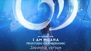 I am Moana  epic orchestral cover Japanese [upl. by Areta]