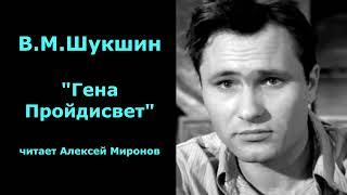 Василий Шукшин quotГена Пройдисветquot [upl. by Aaronson]