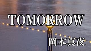 TOMORROW  岡本真夜 歌詞入り [upl. by Rollin985]