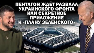 В Пентагоне ждут обвала украинского фронта или секретное приложение к плану Зеленского  ЗАУГЛОМ [upl. by Zoes199]