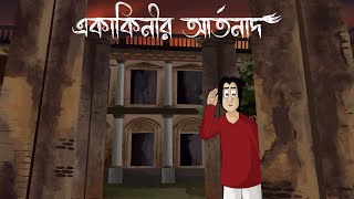 Ekakinir Artonad  Bangla Golpo The wail of the lonely Spirit  Bhuter Story  Ghost  Horror  JAS [upl. by Aerdnu]