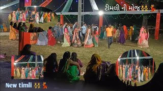 ન્યુ ટીમલી ડાન્સ👯ટીમલીtimlidance timlisong timlivideonewtimlisong2023 💃👯 [upl. by Cl]