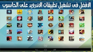 الافضل فى تشغيل تطبيقات الاندرويد على الحاسوب LeapDroid بدون منافس [upl. by Alvarez]