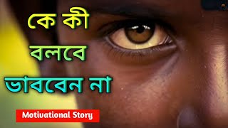 কে কী বলবে ভাববেন না  Bengali Motivational Story  An Inspirational Story [upl. by Bethesda]