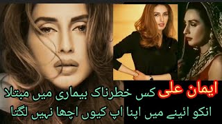 Iman Ali kis Khatarnak bimari mein mubtla ha  shocking facts about Iman ali [upl. by Pugh849]