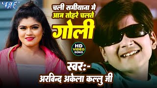 Arvind Akela Kallu  Chali Samiyana Me Aaj Tohare Chalte Goli  Ft Nisha Dubey  Hit Bhojpuri Song [upl. by Ahsenhoj]