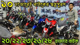 ১০ হাজার ২০২২২৩২৬২৮ হাজারে বাইকের স্বপ্নপূরণ  Used Bike Price in Bangladesh 2024 [upl. by Dyoll]