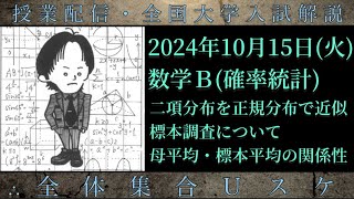 1015火 数学Ｂ：二項分布を正規分布で近似、標本調査・母平均と標本平均の関係性 [upl. by Goines]