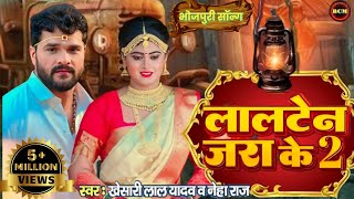 Video​  लालटेन जरा के 2  Khesari​ Lal Yadav  Lalten Jara ke 2  Ft Komal​ Singh Shilpi​ Raj [upl. by Scever665]