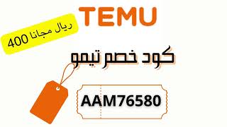 كود خصم تيمو الاردن  كود خصم تيمو الامارات  كود خصم تيمو السعودية  اقوى كوبونات TEMU [upl. by Nawuq]