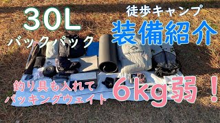 【徒歩キャンプギア】釣り具も込みで5kg台！冬のバックパック装備 [upl. by Notrem]