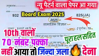 10th सामाजिक विज्ञान वायरल पेपरup board class 10th Social Science paper 2025 exam10 SST पेपर 2025 [upl. by Titus]