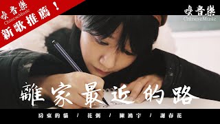 房東的貓、陳鴻宇、謝春花、花粥  【離家最近的路】MV 大合唱 [upl. by Ater]