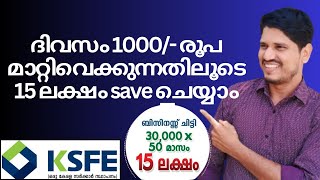 ksfe ദിവസം 1000 രൂപ മാറ്റിവെക്കുകയാണെങ്കിൽ 15 ലക്ഷം save ചെയ്യാം 👍 [upl. by Travers]