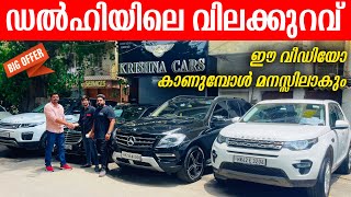 ഡൽഹിയിലെ വിലക്കുറവ്  DELHI USED CAR MALAYALAM VLOG  AUDI CAR FOR SALE  KRISHNA CARS [upl. by Goldfarb]