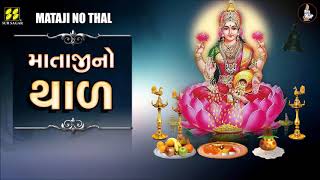 લક્ષ્મી માતાજી નો થાળ  Laxmi Mataji No Thal  Maa Laxmi No Thal   Lakshmi Maa  Diwali Thal [upl. by Pedrotti]