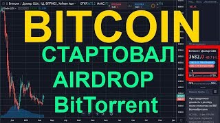 Биткоин Стартовал AIRDROP BitTorrent Биткоин Новости Биткоин Прогноз [upl. by Ahsinehs]