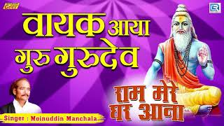 वायक आया गुरु गुरुदेव  Moinuddin Manchala  Ram Mere Ghar Aana  राजस्थान का बोहत ही सूंदर गीत [upl. by Shulock]