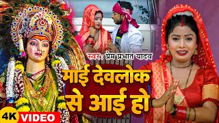 Video  माई देवलोक से आई हो  Prem Prabhat Yadav  नवमी का गाना  Navratri Song 2024 [upl. by Derr]