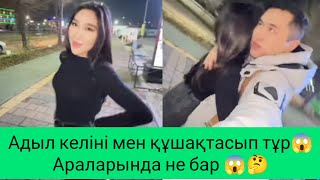 Адыл келіні мен құшақтасып тұр😱араларында не бар😱🤔қослайкбүгінгіэфирqoslikerek [upl. by Yddet]