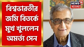 Amartya Sen  বিশ্বভারতীর জমি বিতর্কে মুখ খুললেন অমর্ত্য সেন শুরু রাজনৈতিক তরজা । Bangla News [upl. by Etteniotna]