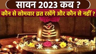 Sawan 2023 Start Date and End Date सावन 2023 कब से कब तक  Sawan Somwar Vrat 2023 Dates  Boldsky [upl. by Illyes]