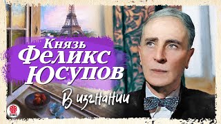 КНЯЗЬ ФЕЛИКС ЮСУПОВ «В ИЗГНАНИИ» Аудиокнига Читает Сергей Чонишвили [upl. by Ahsaercal]