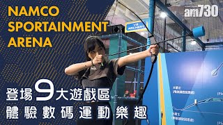 NAMCO SPORTAINMENT ARENA登場 9大遊戲區 體驗數碼運動樂趣 [upl. by Etta559]