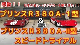 プリンスＲ３８０Ａ１型の１１号車と日産Ｒ３８０Ⅱスピードトライアル！！ [upl. by Pliske253]