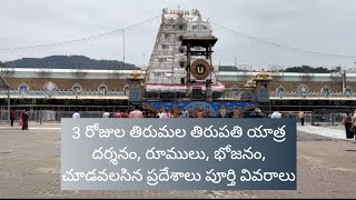 3 days of Thirumala Tirupati tour Dharshan accommodation food side seeing Complete details [upl. by Akihsan]