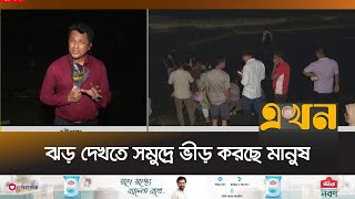 ঝড়ের মধ্যেই দল বেঁধে চলছে আড্ডাবাজি  Remal Chattogram  Cyclone  Ekhon TV [upl. by Mayworm294]