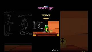 সাপেদের স্কুল হলে যা হবে funny bangalacomedy [upl. by Eromle]