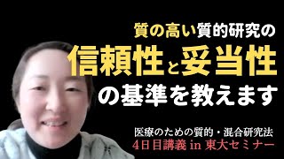 【東大セミナー⑱】4日目講義後～厳格性。質的研究の信頼性・妥当性の基準とは？ [upl. by Nnylarej]